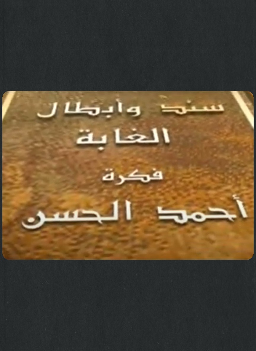 سند وأبطال الغابة