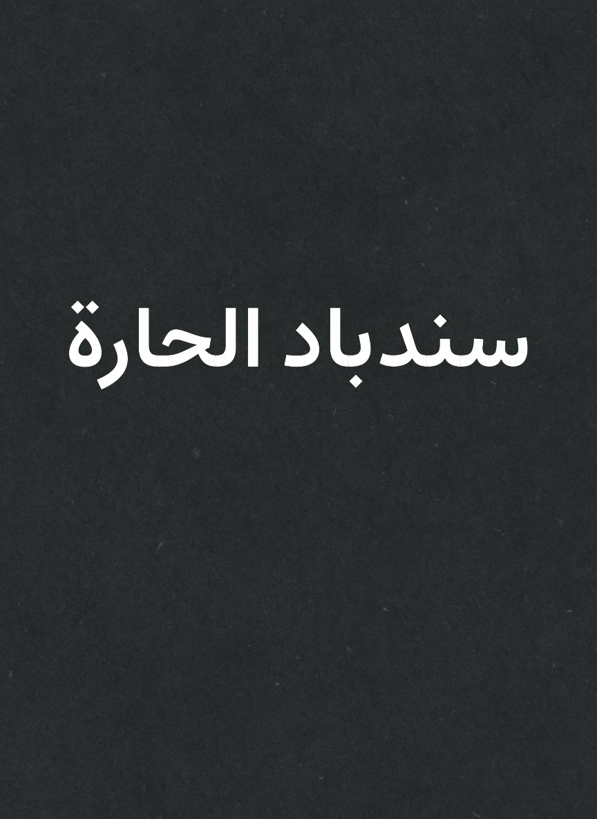 سندباد الحارة