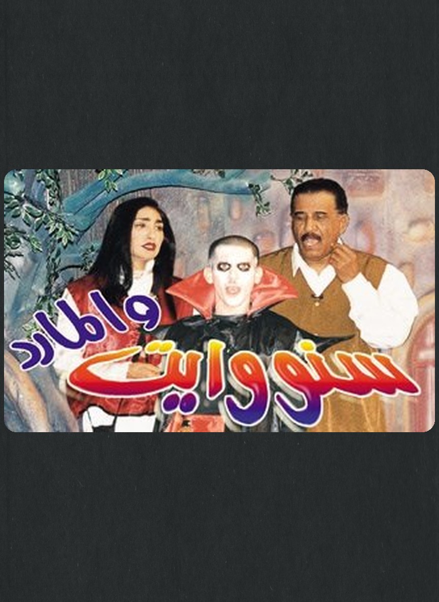 سنووايت والمارد