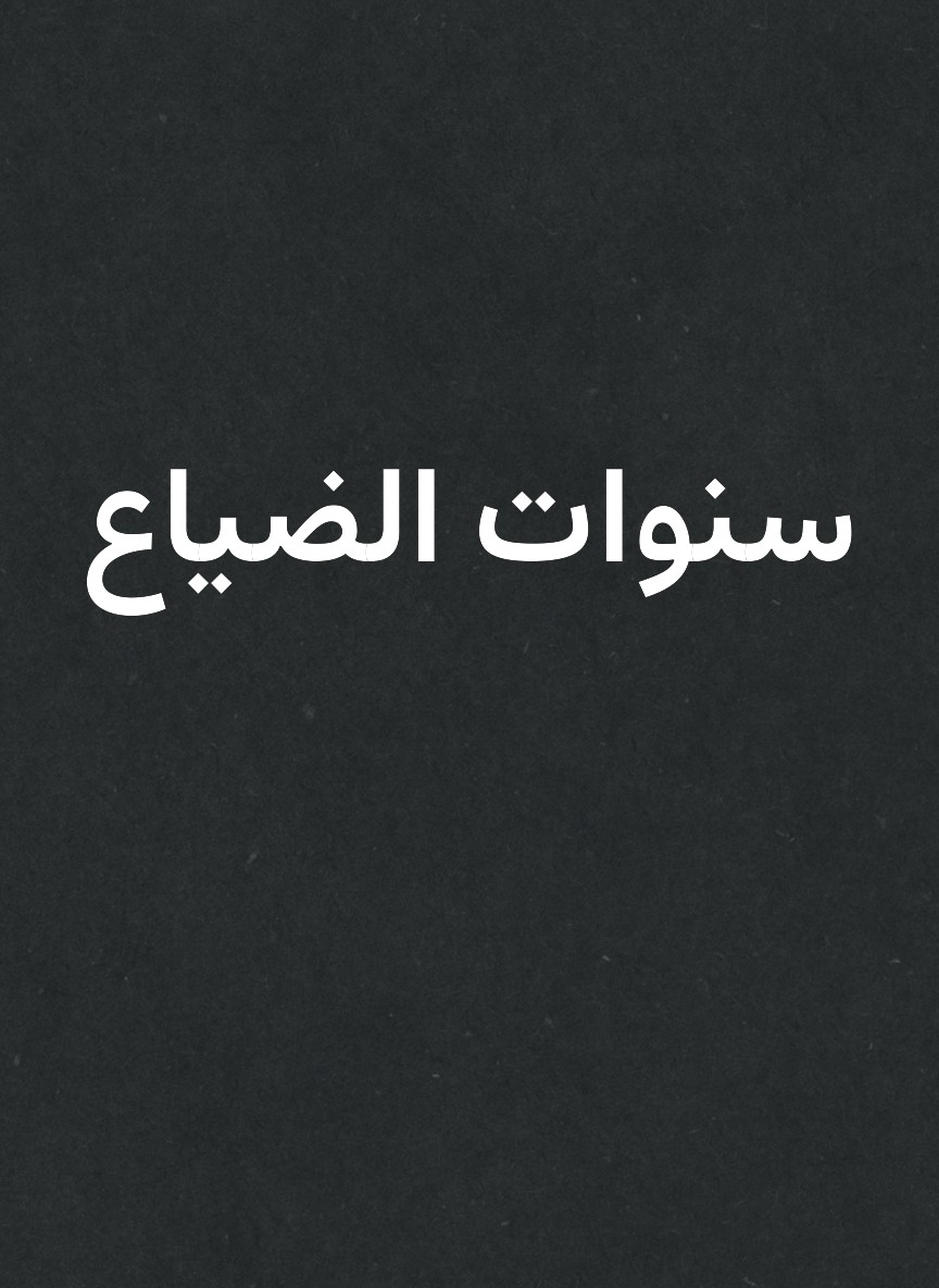 سنوات الضياع
