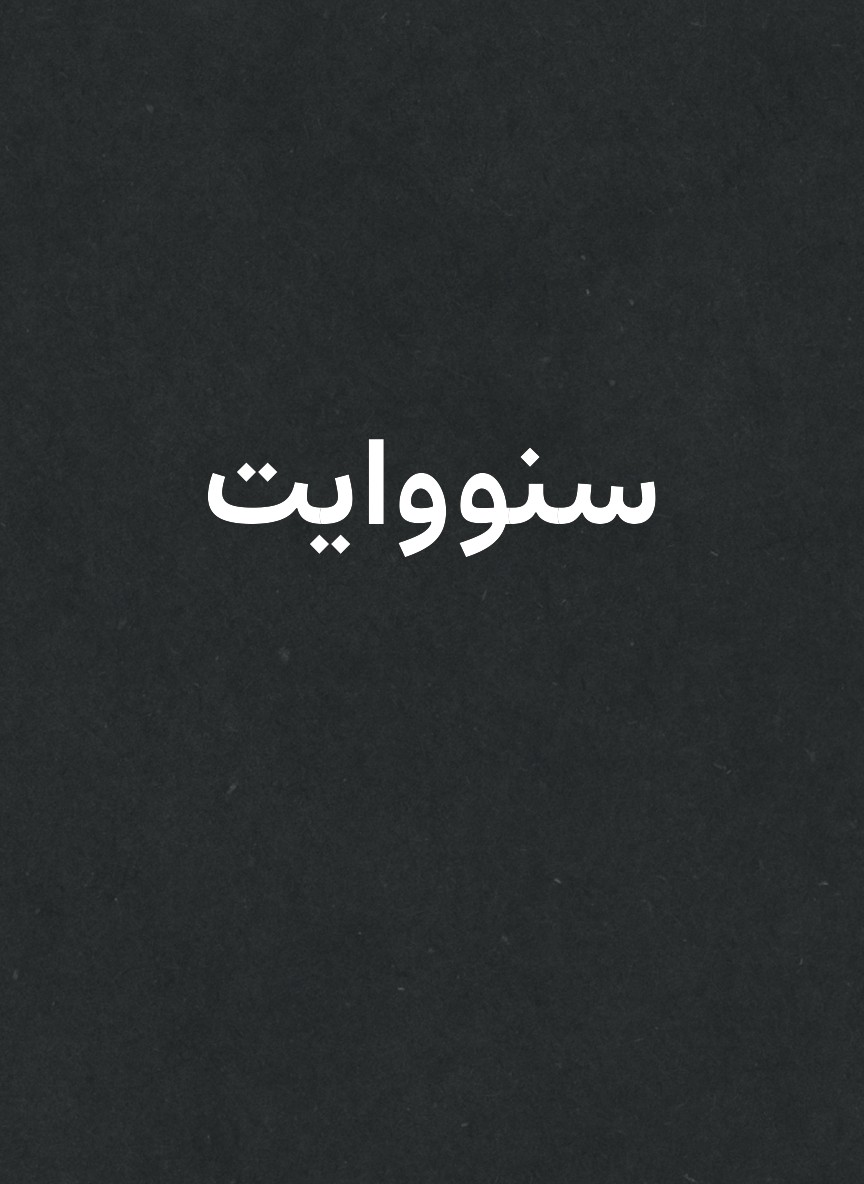 سنووايت