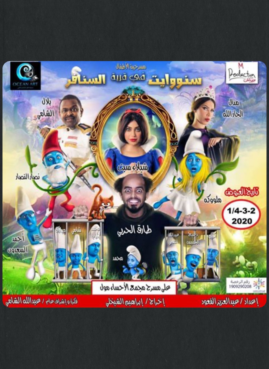 سنووايت في قرية السنافر