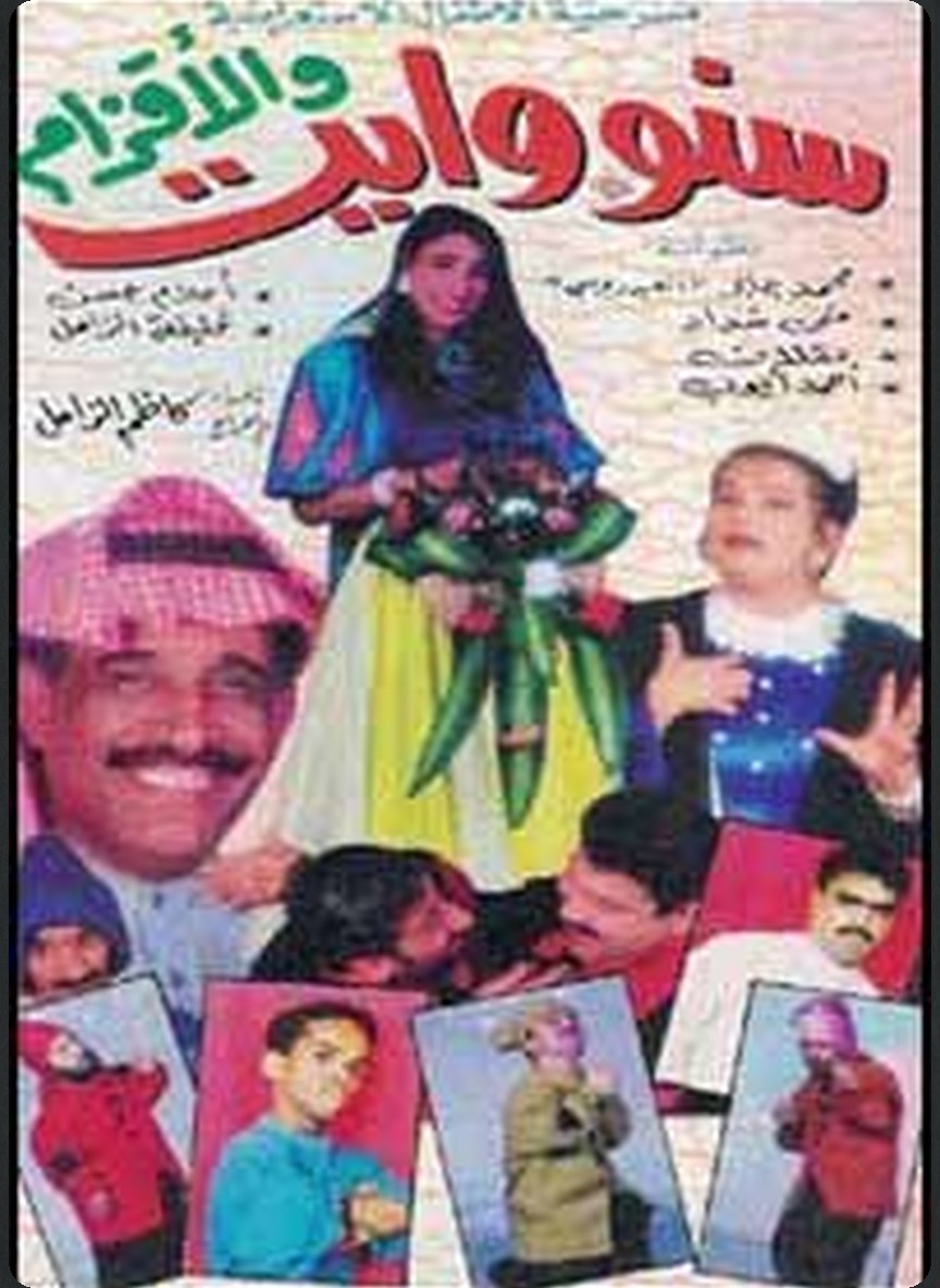 سنووايت والأقزام