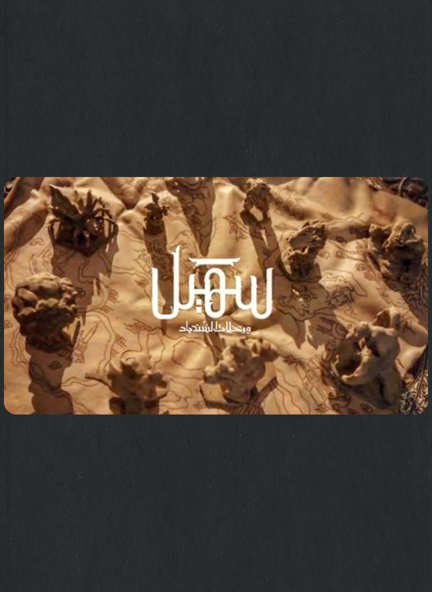 سهيل ورحلات السندباد