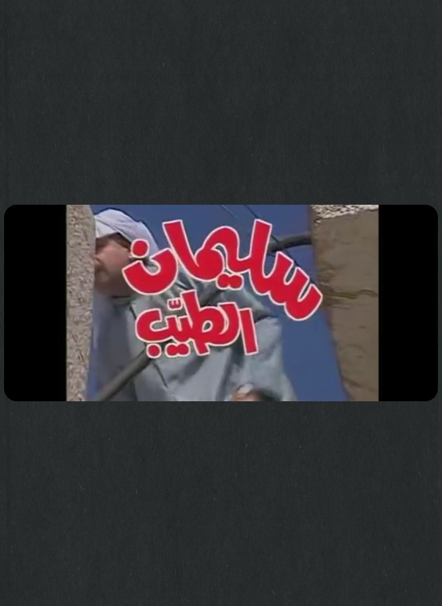 سليمان الطيب