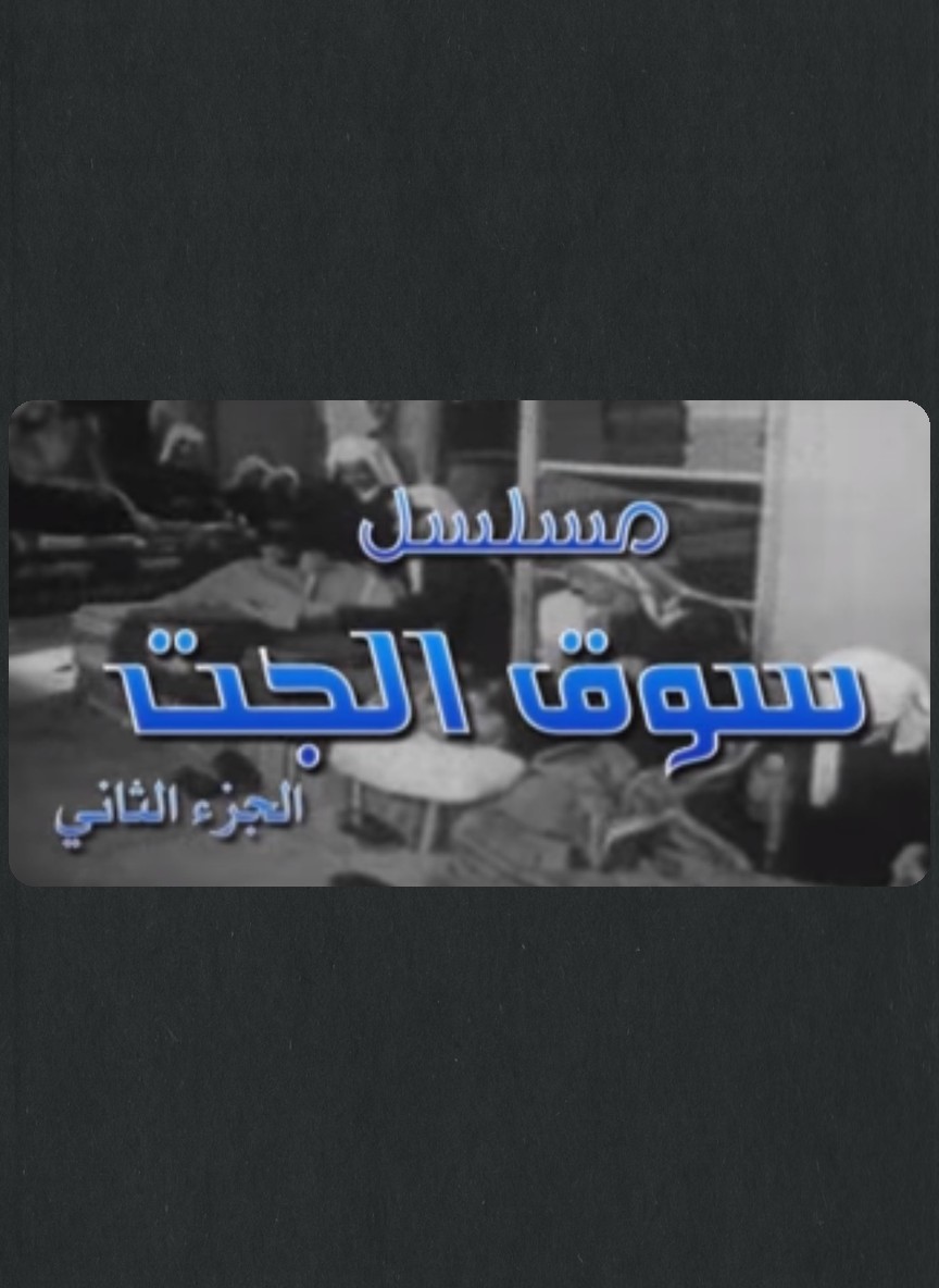 سوق الجت ج2
