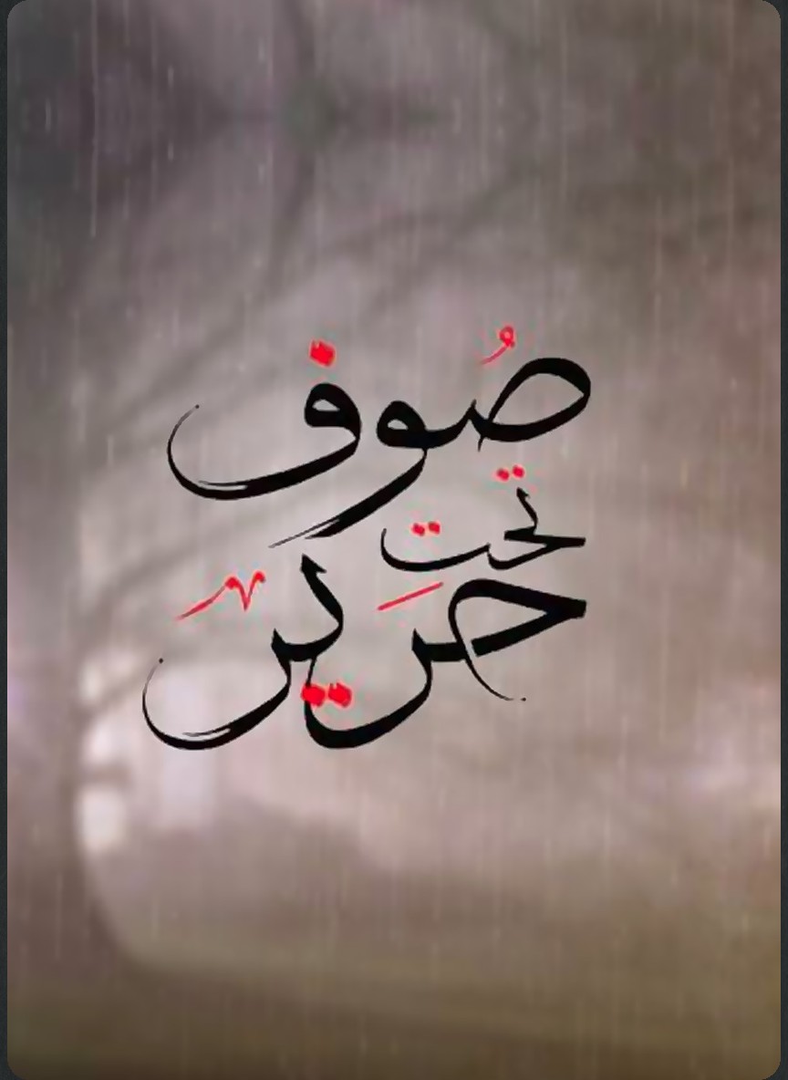 صوف تحت حرير
