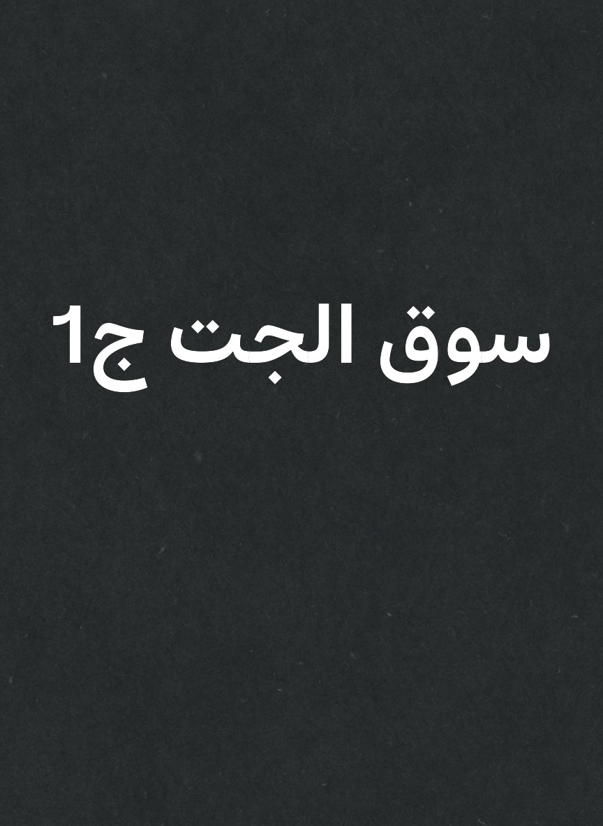 سوق الجت ج1