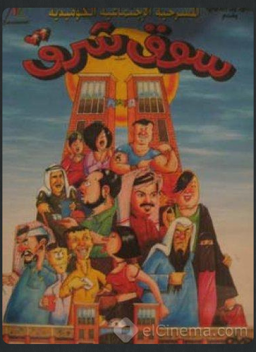 سوق شرق