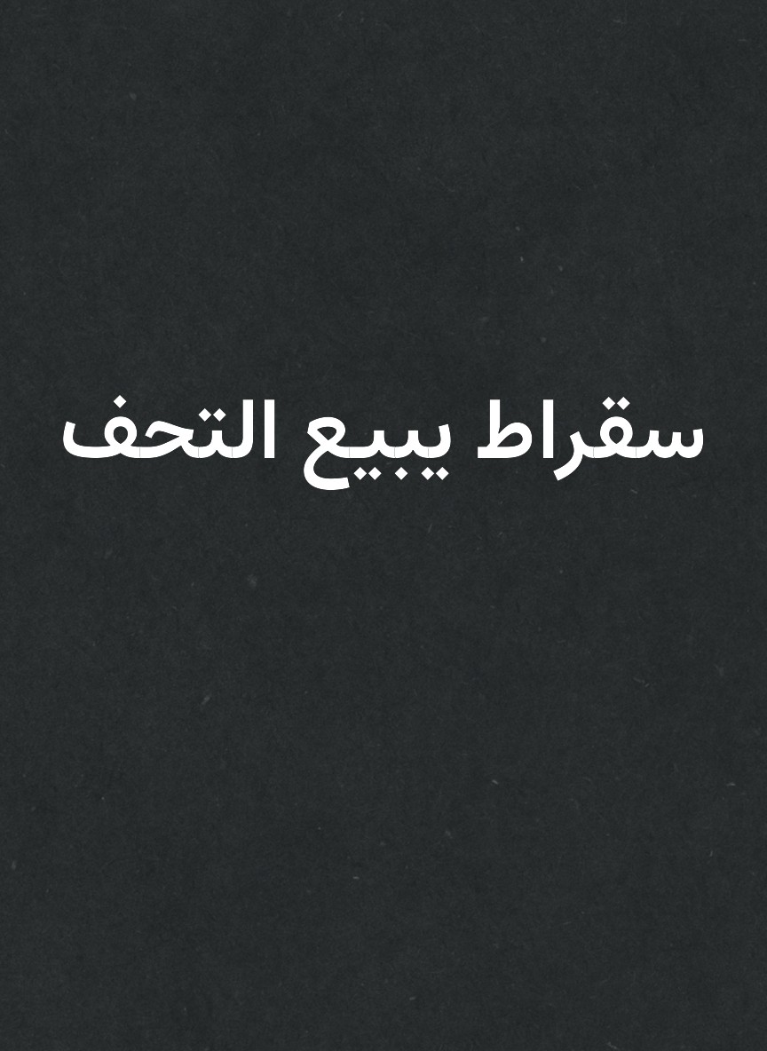 سقراط يبيع التحف