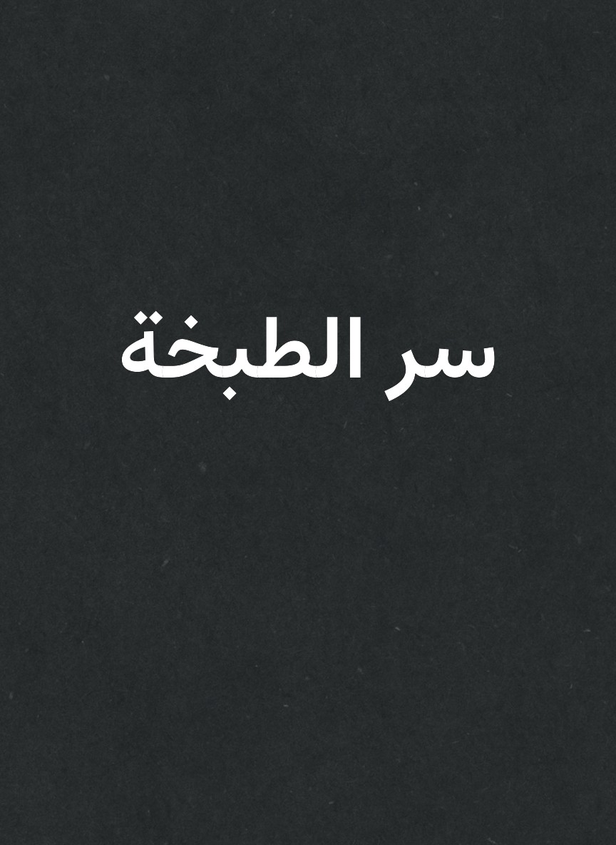 سر الطبخة