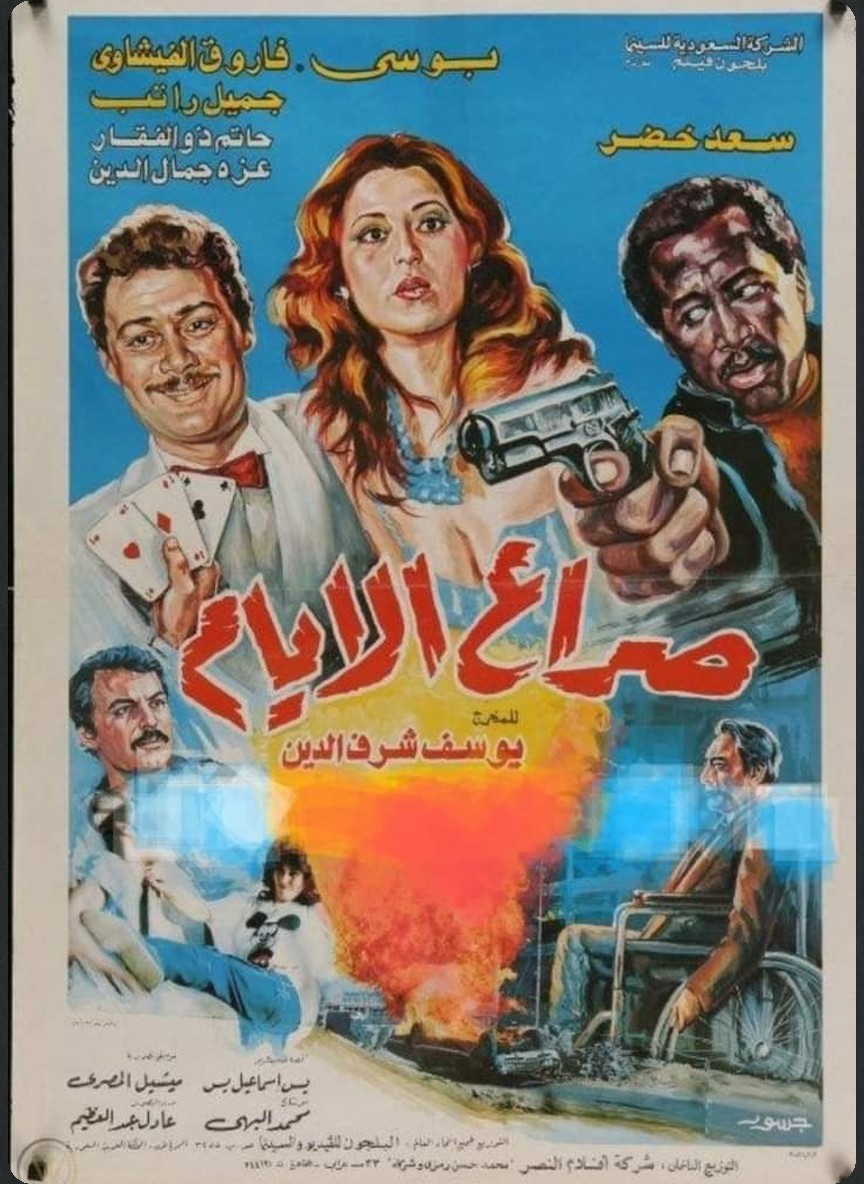 صراع الأيام