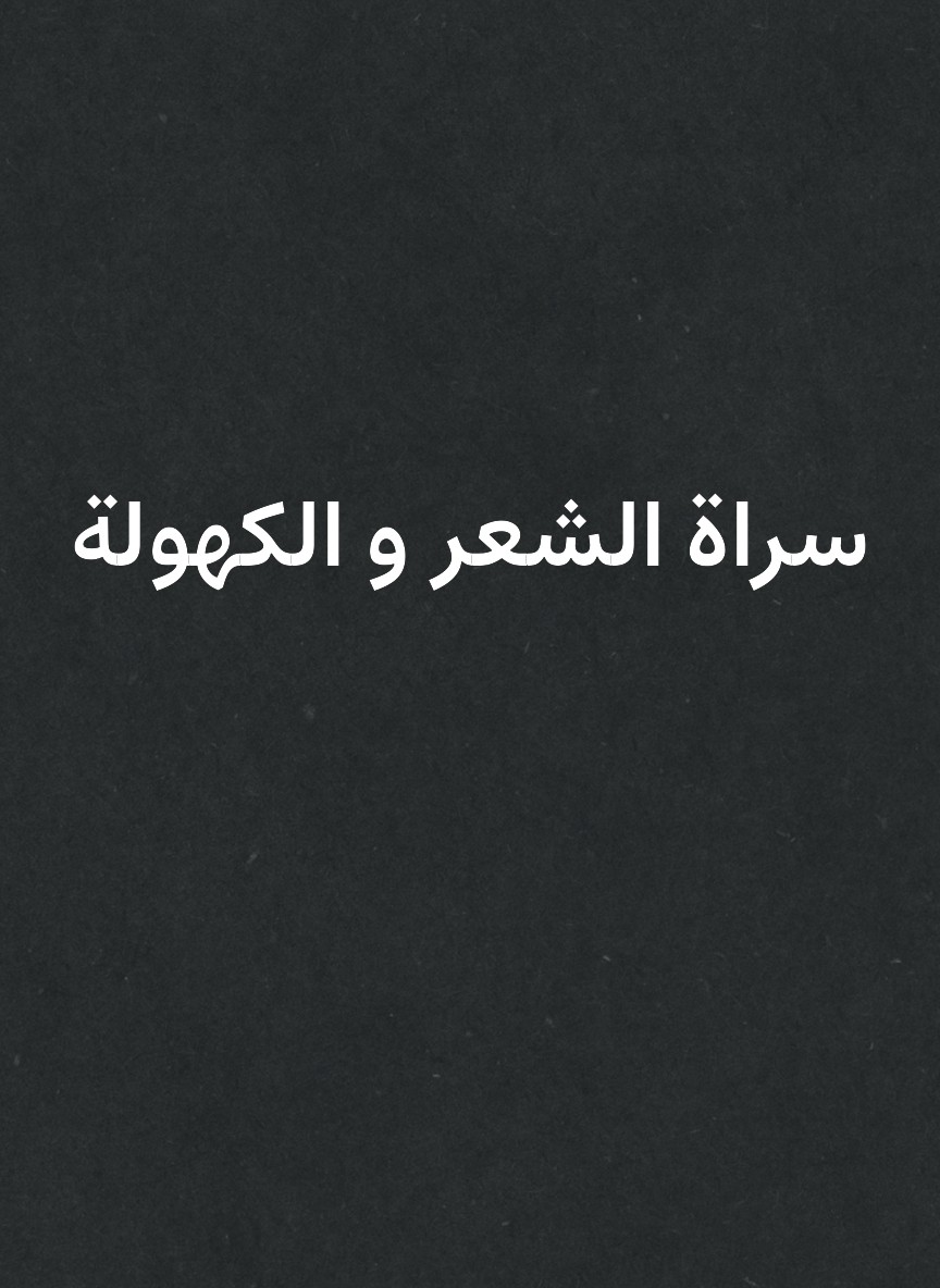 سراة الشعر و الكهولة