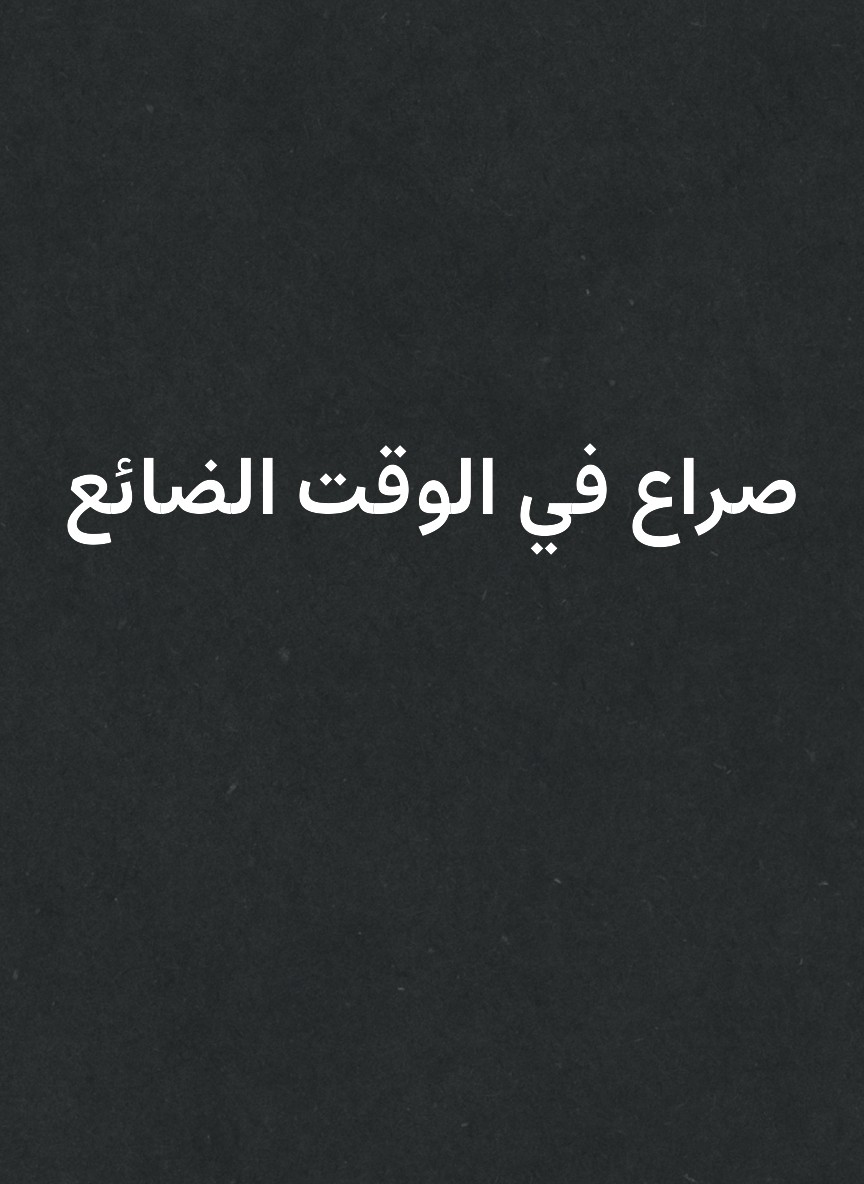 صراع في الوقت الضائع
