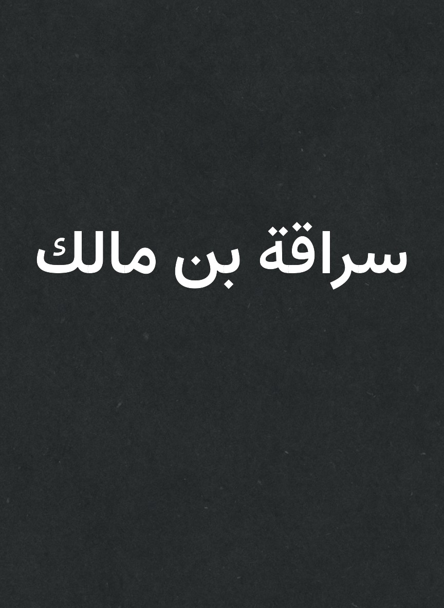 سراقة بن مالك