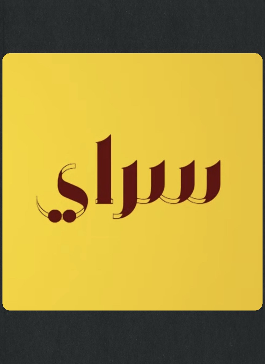 سراي 5