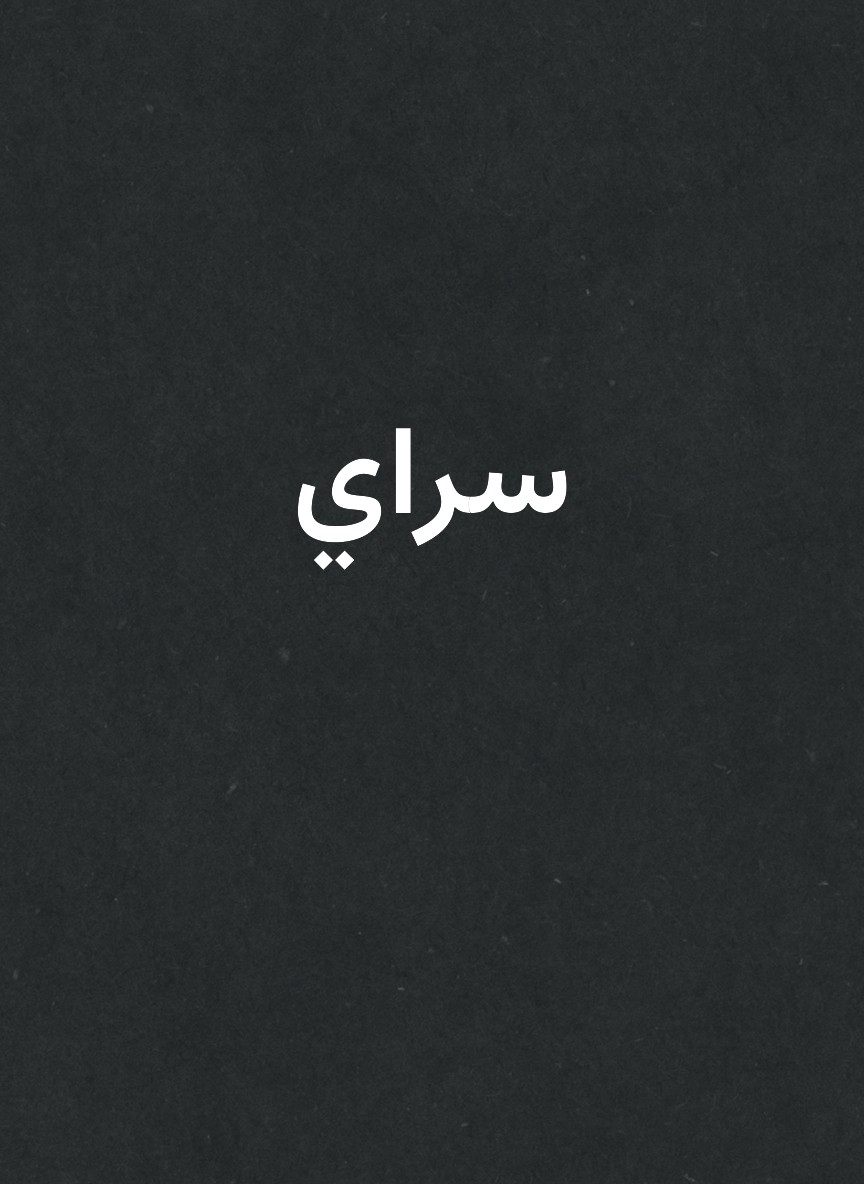 سراي