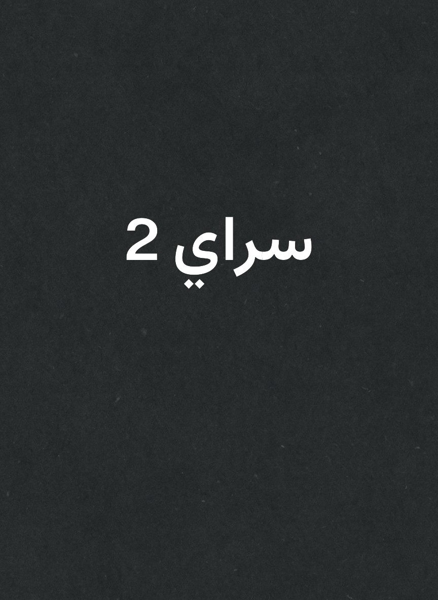 سراي 2