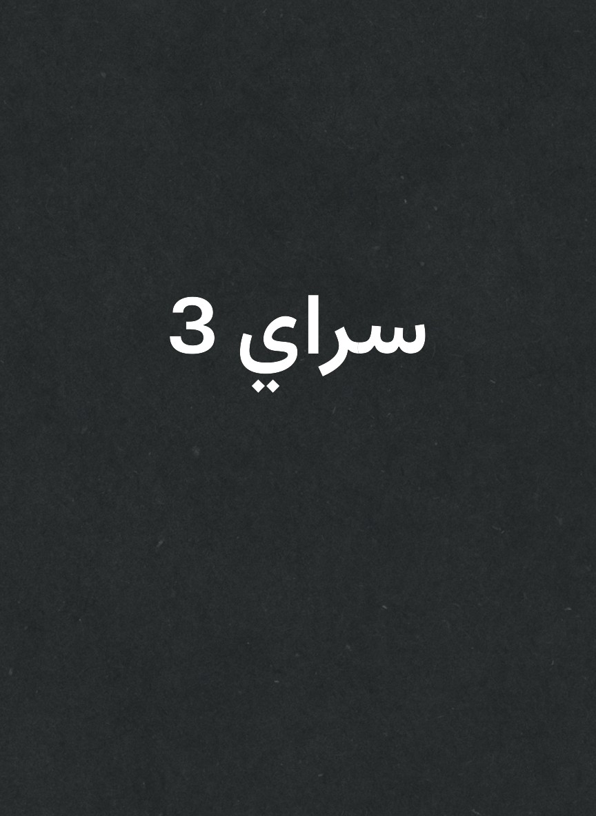 سراي 3