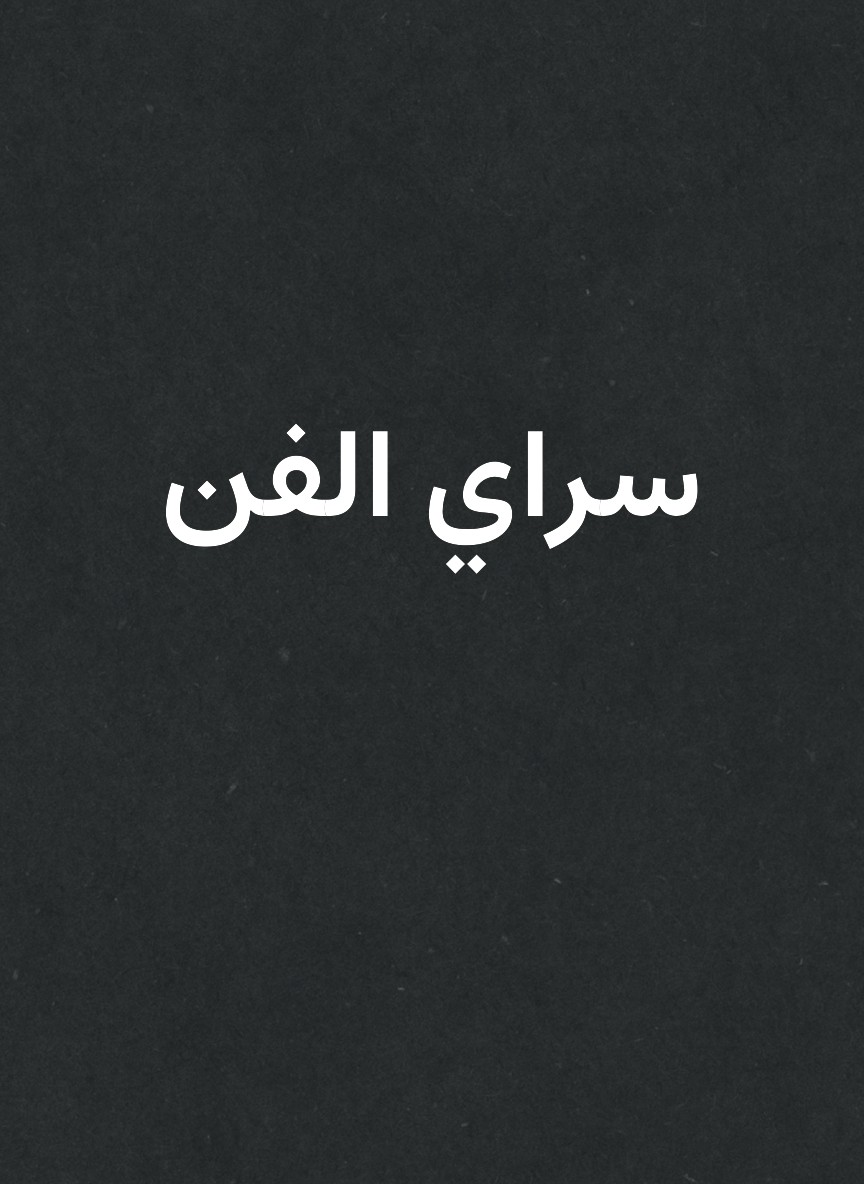 سراي الفن