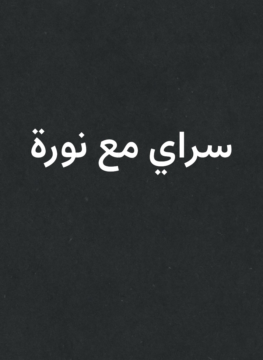 سراي مع نورة