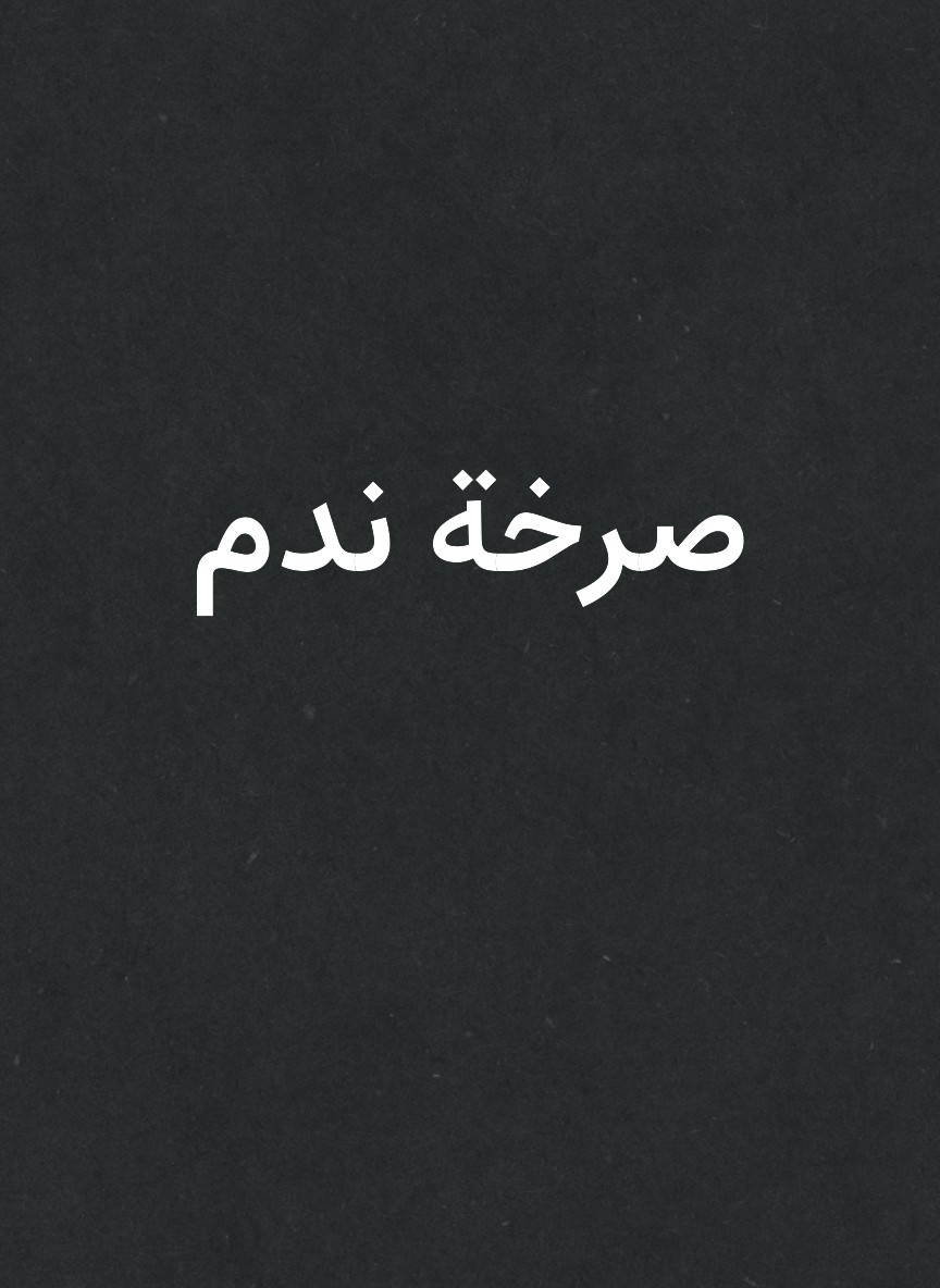 صرخة ندم