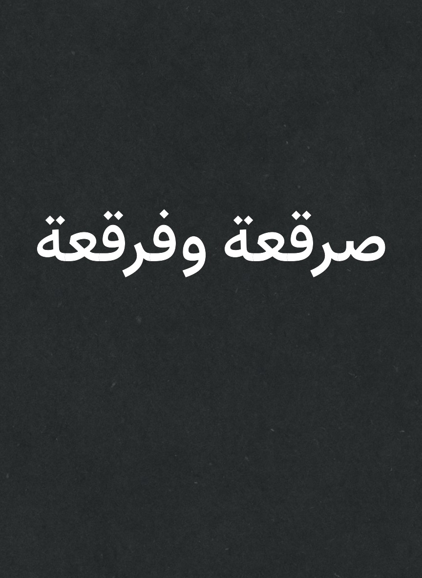 صرقعة وفرقعة