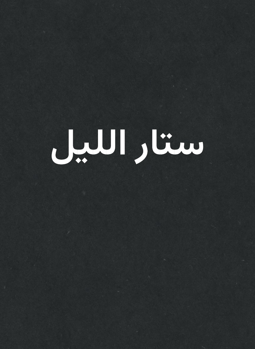 ستار الليل