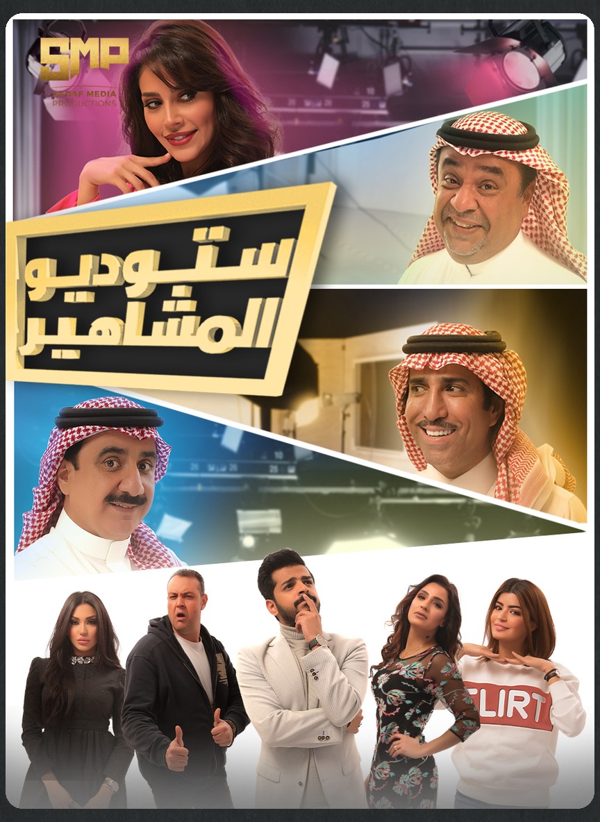 ستوديو المشاهير