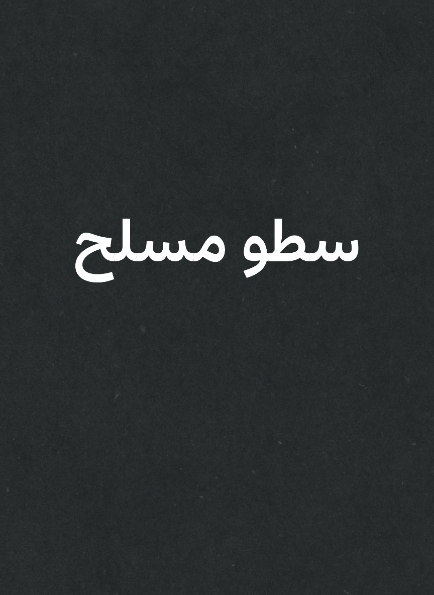 سطو مسلح