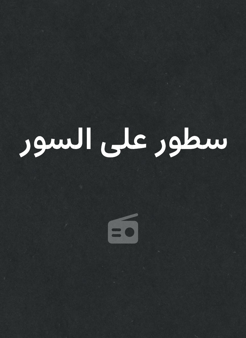 سطور على السور