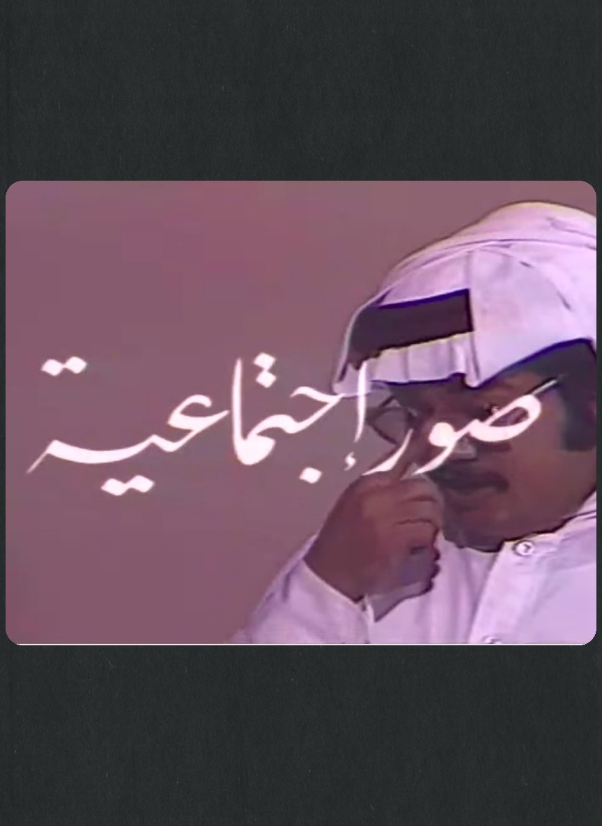 صور إجتماعية