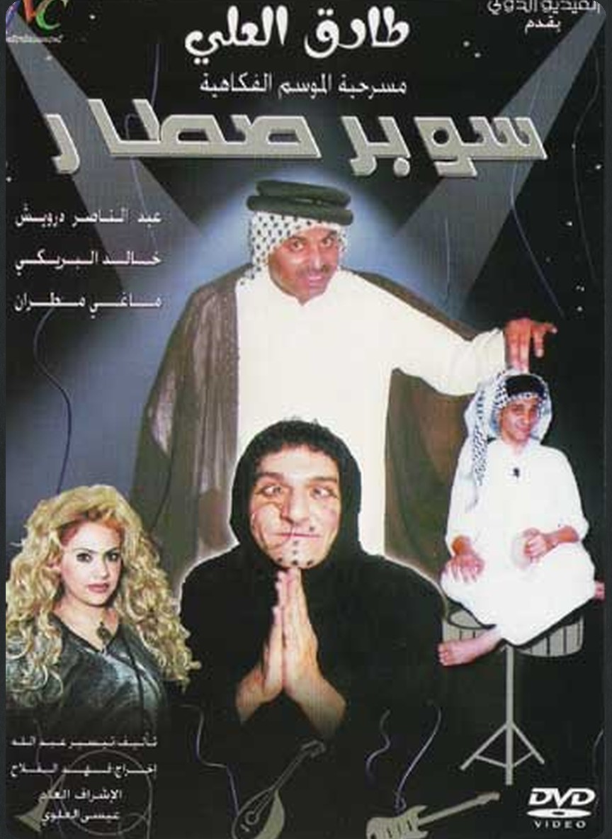 سوبر صطار
