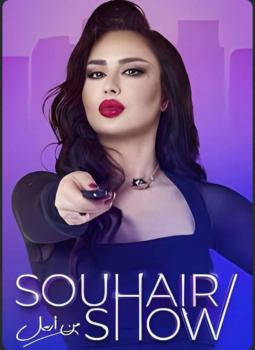 سهير شو