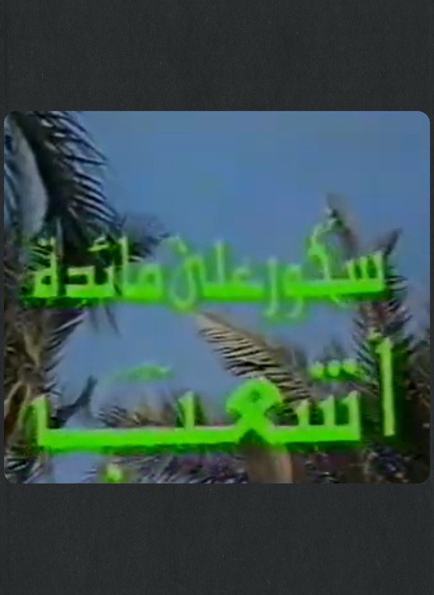 سحور على مائدة أشعب