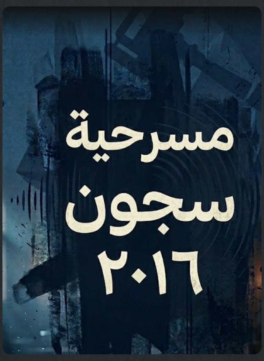 سجون