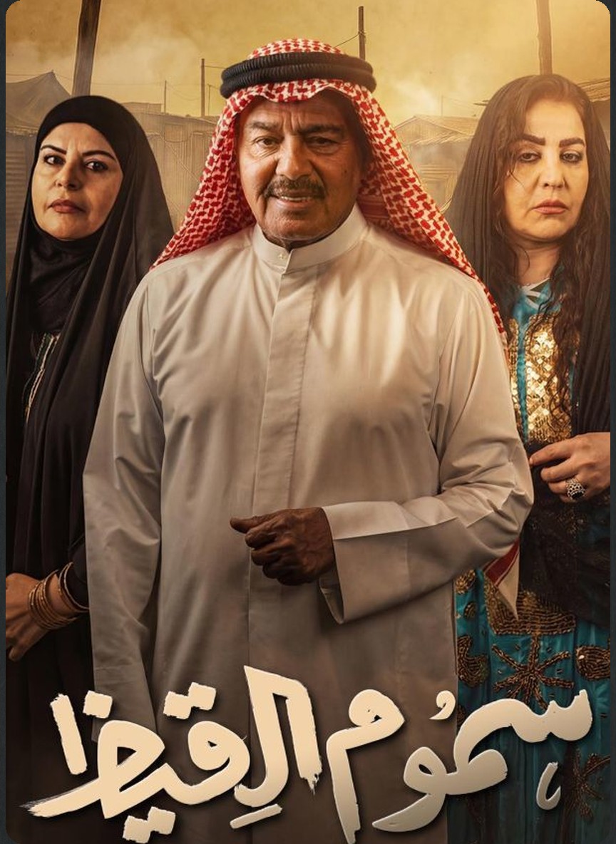 سموم القيظ