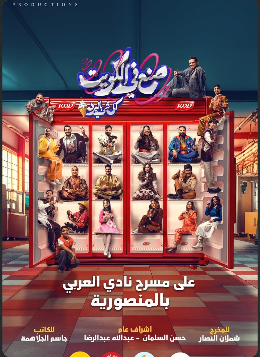 صنع في الكويت 2: كل شي بالبرد