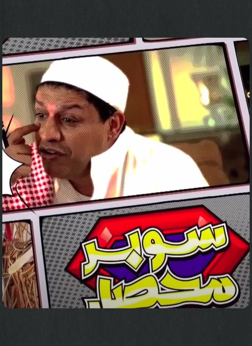 سوبر محصل