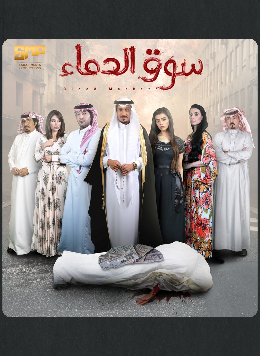 سوق الدماء