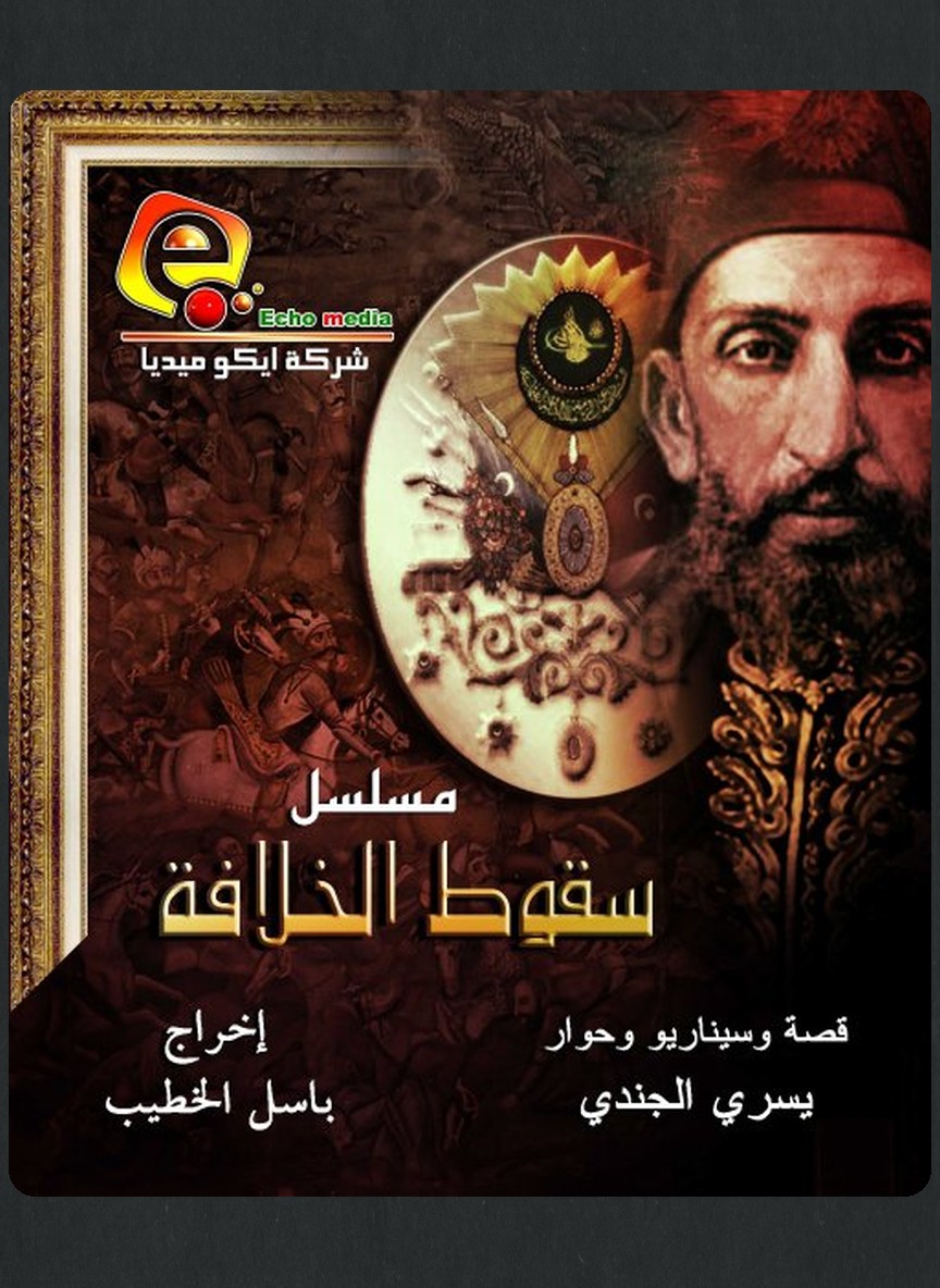 سقوط الخلافة