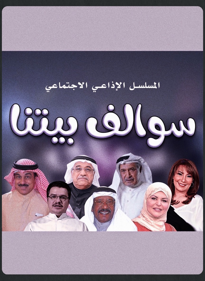 سوالف بيتنا