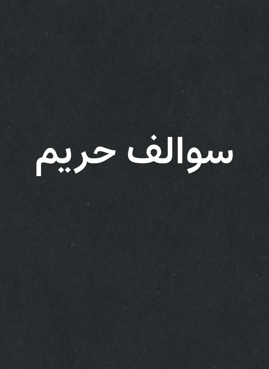سوالف حريم