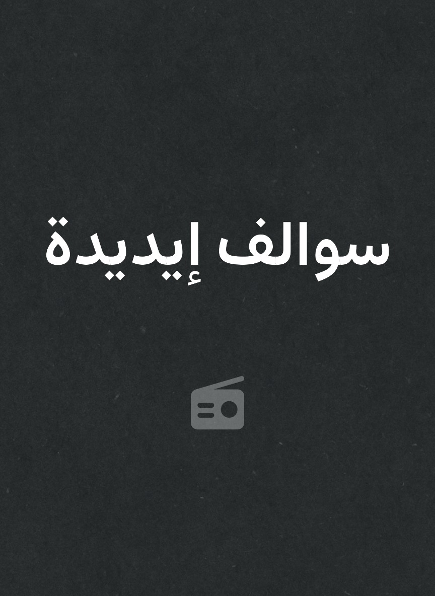 سوالف إيديدة