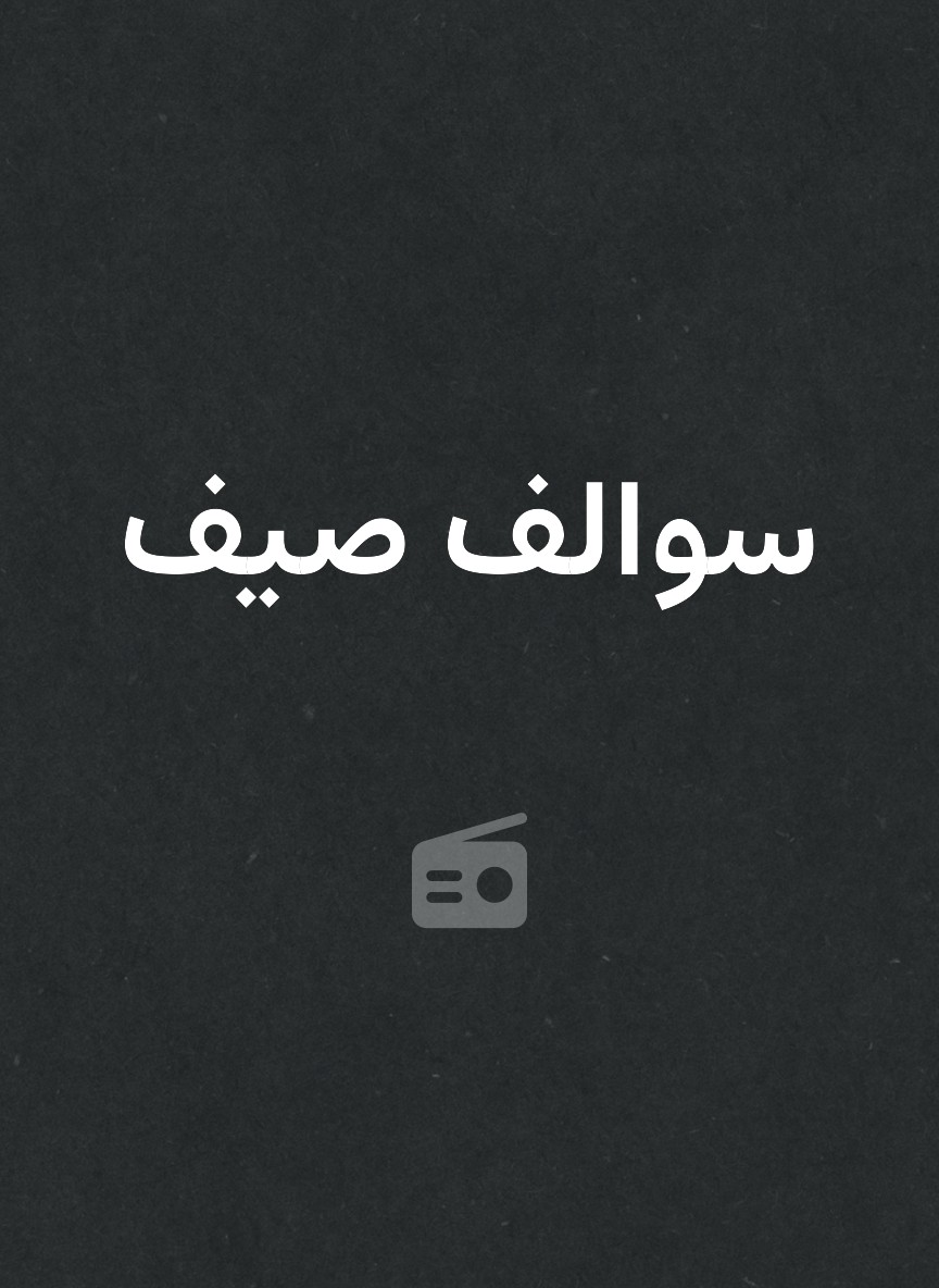 سوالف صيف