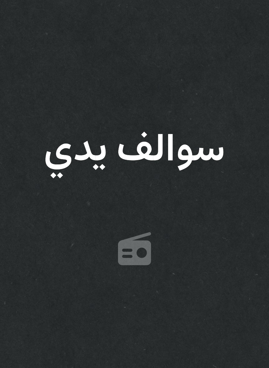 سوالف يدي