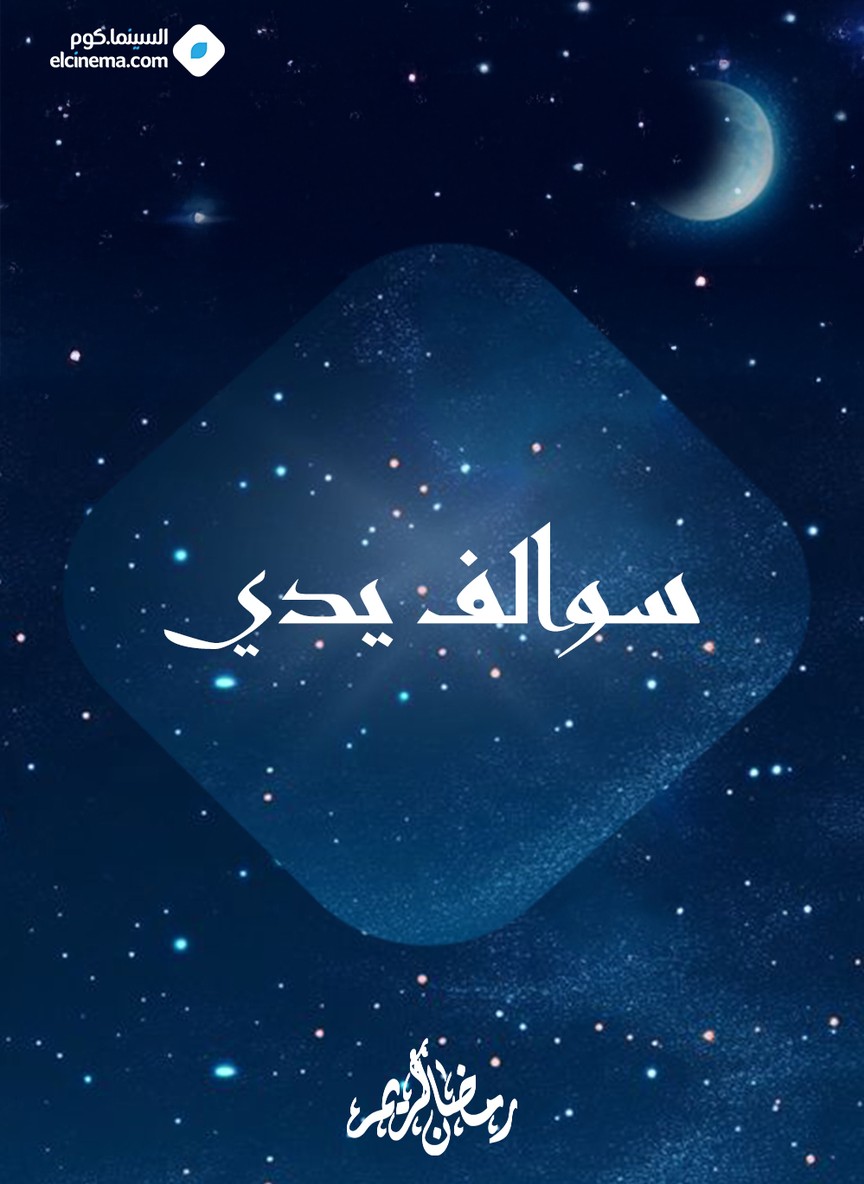 سوالف يدي