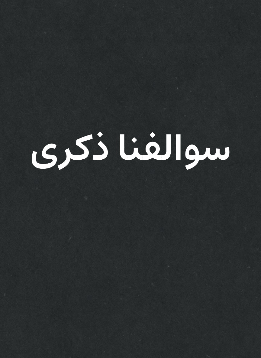 سوالفنا ذكرى