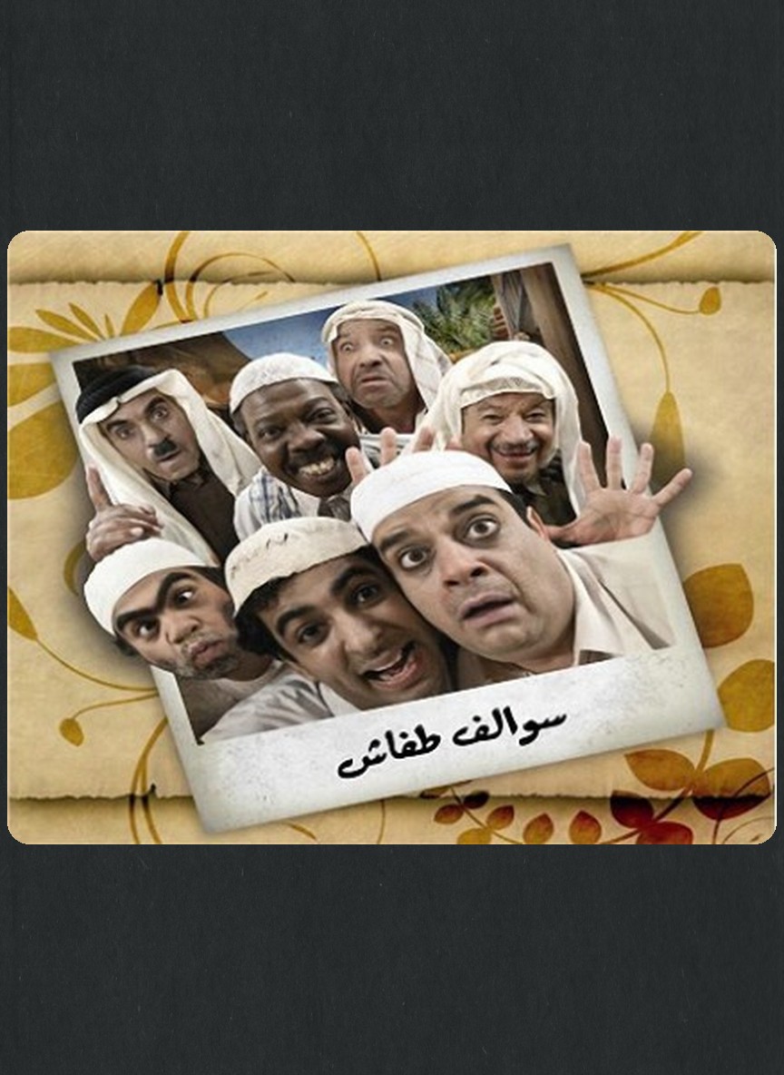 سوالف طفاش