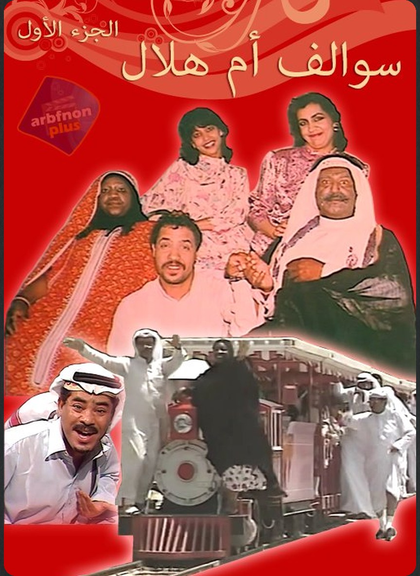 سوالف أم هلال ج1